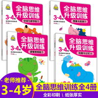 儿童全脑思维训练书3-4岁4册 幼儿阶梯数学 幼儿早教书 儿童逻辑思维训练智力潜能开发益智书籍 幼儿园数学启蒙小班教材学