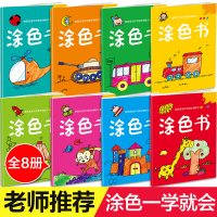 填色绘本全8册 儿童涂色书宝宝学画画本 0-3-4-5-6周岁幼儿园大班小中班启蒙涂鸦本绘画书 填色学画画本 儿童涂鸦早