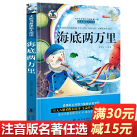 注音版海底两万里 小学生正版彩图无障碍阅读7-8-9-10-12岁青少年版儿童文学书籍初中原著青少名著三年级四年级课外书