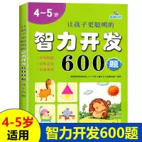 全脑开发600题4-5岁 套装1册 阶梯数学思维训练 中班幼儿早教书籍趣味数学 幼儿园宝宝智能逻辑智力开发 儿童图书数学