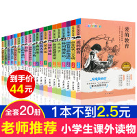 经典世界名著全套20册 绿野仙踪昆虫记鲁滨逊漂流记 爱的教育海底两万里假如给我三天光明适合二三四五六年级初中小学生课外书