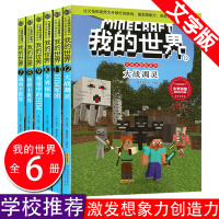 我的世界小说书史蒂夫冒险系列第二辑正版全套6册儿童思维训练书籍6-9-12周岁文字故事书 一二三四五六年级小学生益智课外