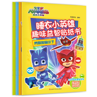 睡衣小英雄趣味益智贴纸书全套4册 儿童0-1-2-3-6-8岁绘本故事书 幼儿园宝宝好性格好习惯培养专注力训练全脑开发益