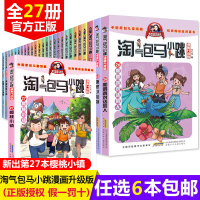 6本淘气包马小跳系列全套27册三四五六年级课外书必读故事6-12周岁儿童书籍第一二季最新升级典藏漫画版 唐家小仙单本妹杨
