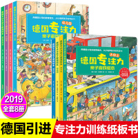 全8册德国专注力训练书亲子益智游戏绘本儿童3-4-6-8周岁注意力观察力逻辑思维力训练书籍找不同迷宫书隐藏的图画捉迷藏养