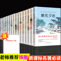 全套16册 朝花夕拾鲁迅正版七年级必读书呼兰河传 初中生小学生三四五六七八年级课外阅读书籍 必读经典书目故事书6-12周