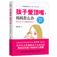 亲子沟通儿童教育书籍 孩子爱顶嘴妈妈怎么办55个行之有效的亲子互动方法应对孩子的提问如何教育男孩女孩的书籍