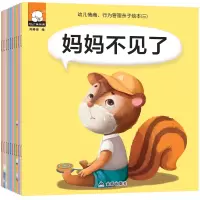 笨笨熊幼儿情商行为管理亲子绘本10册妈妈不见了幼儿园宝宝亲子同读早教启蒙童话故事图画书3-6-9岁儿童好习惯好品德养成培