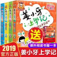 姜小牙上学记全套4册四三二一五六年级课外阅读必读儿童故事书班主任推荐小学生读物6-7-8-10-12周岁米小圈上学记少儿