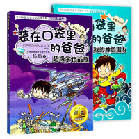 2020年新书 杨鹏全套2册装在口袋里的爸爸新 彩图注音 超级宇宙战舰 我的神兽朋友中学生读物9-10-12-15岁儿童