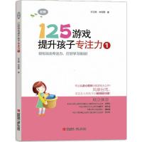 125游戏提升孩子专注力1 高阶正版 幼小衔接提升书1-7-8-9岁儿童小学课外阅读开发智力智商左右脑训练读物亲子益智游