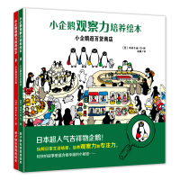 小企鹅观察力培养绘本2册 小企鹅玩游乐园+小企鹅逛百货商店 培养儿童观察力和专注力绘本图书 少儿读物 精装图画书