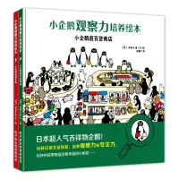 小企鹅观察力培养绘本2册 小企鹅玩游乐园+小企鹅逛百货商店 培养儿童观察力和专注力绘本图书 少儿读物 精装图画书