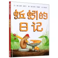 正版 蚯蚓的日记 精装硬壳一年级小学生书单少年儿童文学信谊精选图画书绘本3-6-9周岁宝宝科普书籍童话故事书彩图精装版非