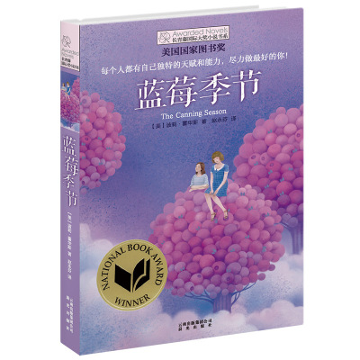 长青藤国际大奖小说系列:蓝莓季节 儿童文学故事书9-12-15岁四五六年级中小学生课外阅读书籍必读青少年阅读物少儿励志畅