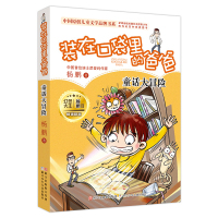 童话大冒险 装在口袋里的爸爸 杨鹏著浙江少年儿童出版社 小学生三四五六年级8-9-10-11-12岁课外故事儿童文学书