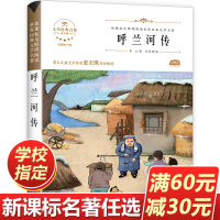 呼兰河传 萧红著 原版 书籍正版五年级原著六年级初中生四年级中小学生必读呼兰河转新课标必读完整版经典书课外阅读导