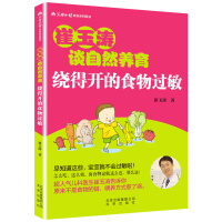 崔玉涛谈自然养育绕得开的食物过敏0-3-6岁新生儿护理每周计划家庭育儿百科全书籍宝宝辅食配餐书大全父母育儿书崔玉涛辅食书