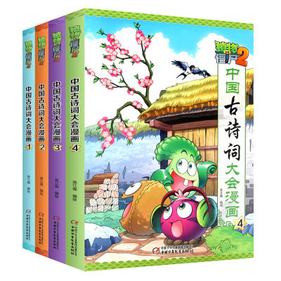 植物大战僵尸2中国古诗词大会漫画书 1-4全集4册吉品爆笑卡通动漫故事儿童书籍6-9-10-12周岁 小学生二年级校园搞