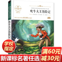 吹牛大王历险记 小学生正版无障碍阅读7-8-9-10-12岁青少年版儿童文学书籍初中原著青少名著三年级四年级课外书必读五