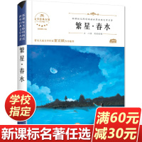 繁星春水 小学生正版无障碍阅读7-8-9-10-12岁青少年版儿童文学书籍初中原著青少名著三年级四年级课外书必读五六年级