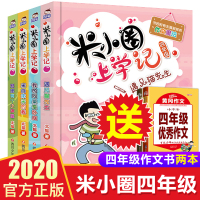 米小圈上学记四年级 全套4册米小圈儿适合四五六年级看的课外书 儿童读物8-12岁必读 下册四年级五年级六年级小学生课外阅