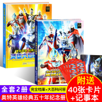 奥特曼书大全 儿童 奥特英雄经典五十年英雄完全档案 大开本彩图不注音版 3-6-9岁婴幼儿童奥特曼卡通漫画连环画图鉴故事