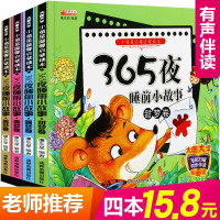 全套4册 365夜睡前故事书 婴幼儿童读物0-1-2-3-5-6-8岁 短小故事婴儿幼儿宝宝早教启蒙书籍格林童话有带拼音