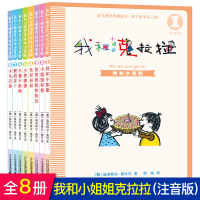 我和小姐克拉拉注音版全套8册 一年级课外阅读书籍带拼音 二年级必读年里小学生读物 彩乌鸦系列图书20我的小姐姐克拉拉我和