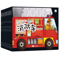 汽车科普认知绘本全套8册消防车救护车警车儿童书籍0-3-6-8周岁幼儿园宝宝启蒙汽车图画书男孩汽车图书认知识车科普读物书