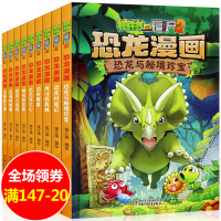 全9册 植物大战僵尸2恐龙漫画 恐龙与秘境珍宝 功夫联盟 植物大战僵尸2漫画书全集绘本故事书 爆笑校园科普百科漫画书 卡