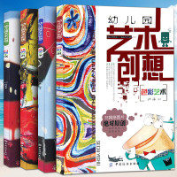 正版】全4册 幼儿园艺术创想自然生活环创艺术/造型艺术/色彩艺术 儿童环保书创意美术书环境布置DIY手工书幼儿美术创