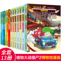 植物大战僵尸2博物馆漫画书全集全套13册法国卢浮宫大英俄罗斯冬宫博物馆中国科学技术馆开罗埃及汽车 博物馆最新版漫画恐龙历