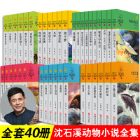 40册 沈石溪动物小说全集 狼王梦全套沈石溪的书全套 系列第七条猎狗 雪豹悲歌 8—12-15岁儿童书籍小学生课外书推荐