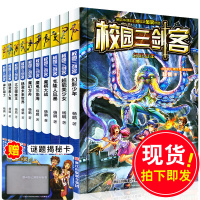 校园三剑客全套10册谜题版正版大奖小说 杨鹏科幻系列书的书 小学生四年级课外书必读 漫画书7-9-12-15岁儿童书籍超