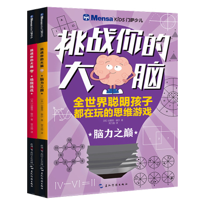 2册门萨少儿挑战你的大脑 找不同幼儿3-5-6-7-8-10岁益智游戏书 最强大脑儿童记忆力专注力训练书 全脑思维游戏训