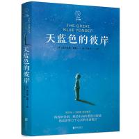 天蓝色的彼岸 正版文学书籍 亚历克斯希勒原著现代当代小说书儿童故事书读物6-12周岁7-10岁青少年版初中生小学生必