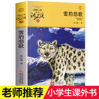 雪豹悲歌 沈石溪动物小说品藏书系升级版 小学生课外阅读书籍6-12岁青少年版儿童文学三四五六年级必读儿童文学故事书
