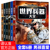 世界兵器大百科书6册 彩图版少儿军事武器兵器大全小学生6-10-12岁课外阅读书籍 儿童百科全书男孩科普类课外书三四五六