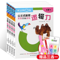 全4册kumon公文式教育思维训练游戏-想象力 创造力 辨别力 逻辑力0-3-6岁学龄前儿童左右脑开发迷宫连线涂色学前教