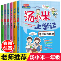 汤小米上学记全套6册 一二三年级儿童故事书 6-8-10-12岁课外书老师推荐小学生课外阅读书籍必读带拼音的故事小学经典