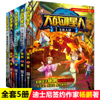 大战外星人全套5册 幻想大王杨鹏原创科幻系列书作品 沈石溪、刘慈欣倾力推荐 儿童科幻小说书籍小学生探险冒险课外书阅读文学