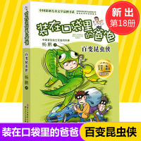 新书 装在口袋里的爸爸系列新全套 百变昆虫侠 杨鹏作品 十五年的儿童原创经典 三四五六年级小学生课外阅读书籍必读