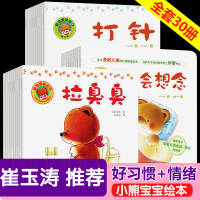 崔玉涛推荐 小熊宝宝绘本系列全套30册 儿童故事书0-1-2-3岁婴儿新生儿幼儿亲子阅读你好启蒙认知早教图书读物语言 两
