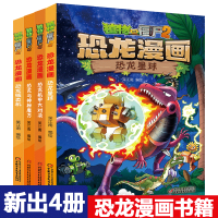 植物大战僵尸2漫画书全集之恐龙漫画第七辑全套4册 恐龙星球恐龙机甲大对决恐龙与神秘魔方恐龙贩卖机 6-12岁科学漫画卡通