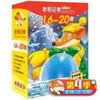 老鼠记者日记全球版第4季16-20册正版套装新译本小学生三四五六年级6-12岁推荐课外故事书儿童幽默冒险读物百科全书全套