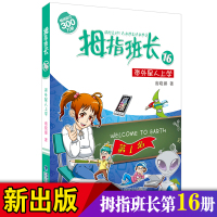 2020正版拇指班长16带外星人上学 商晓娜系列书三四五六年级儿童文学故事必读9-12-15-16-17岁小学生课外书寒