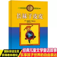 正版长袜子皮皮的故事非注音版中国少年儿童出版社小学生三四年级课外书必读阅读老师推荐书目儿童文学作品林格伦作品集美绘版