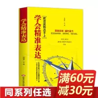 新版 学会精准表达把话说到点子上 口才训练如何提升说话技巧学会说话会说话交流与沟通人际交往口才书籍跟任何人都聊的来说话艺