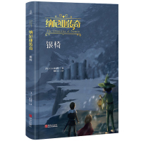 纳尼亚传奇全集册 银椅 精装版外国奇幻儿童文学小说故事图书 6-7-8-10-12岁三四五六年级小学生课外阅读书籍必读